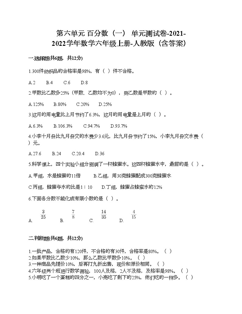 第六单元 百分数（一） 单元测试卷-2021-2022学年数学六年级上册-人教版（含答案） (2)第1页