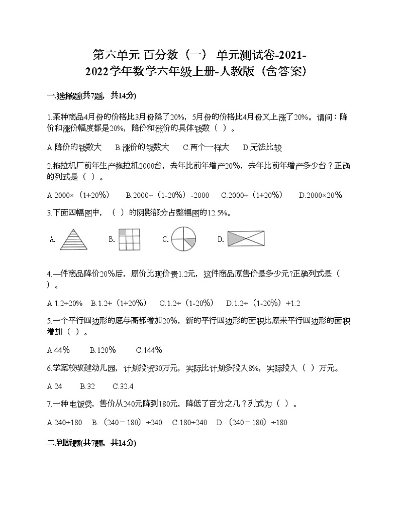 第六单元 百分数（一） 单元测试卷-2021-2022学年数学六年级上册-人教版（含答案） (6)01