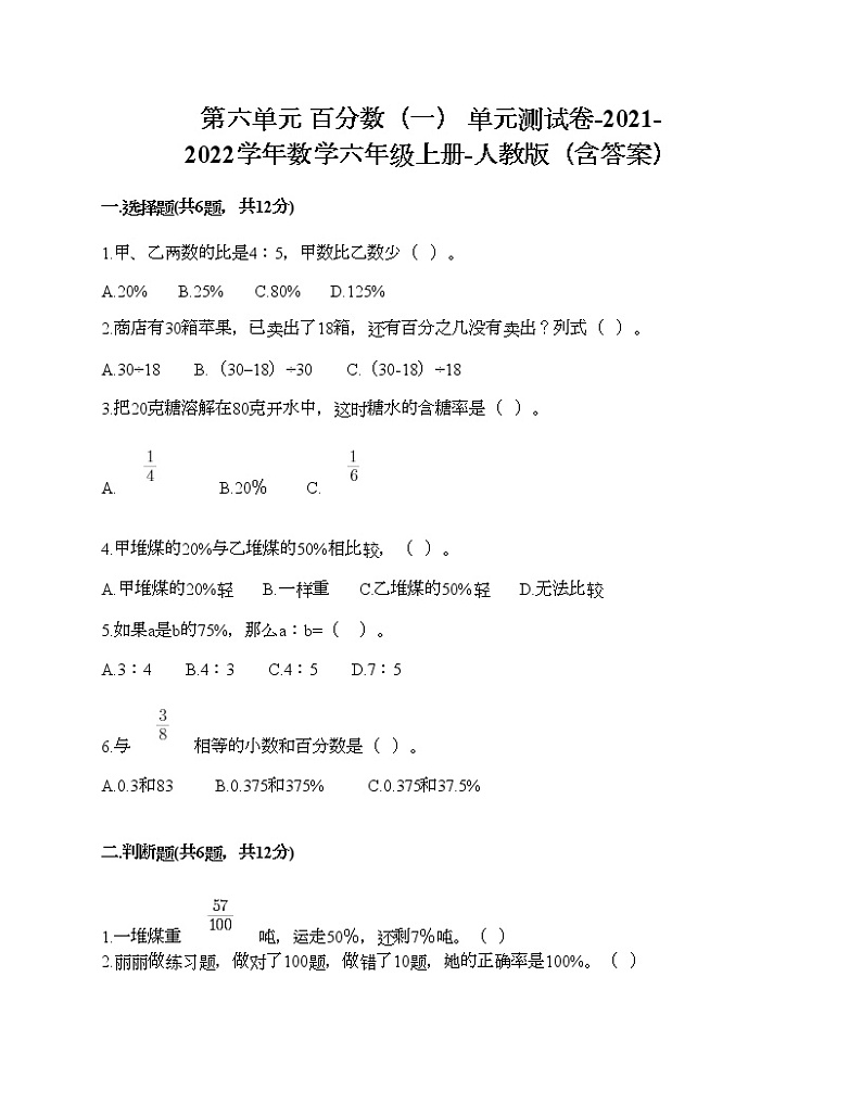 第六单元 百分数（一） 单元测试卷-2021-2022学年数学六年级上册-人教版（含答案） (3)第1页