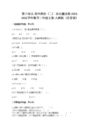 2020-2021学年6 表内乘法（二）综合与测试单元测试课时作业