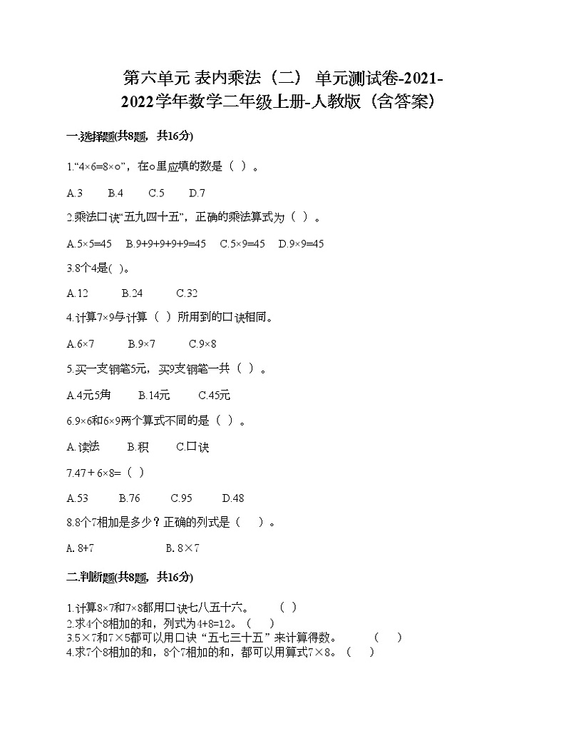 第六单元 表内乘法（二） 单元测试卷-2021-2022学年数学二年级上册-人教版（含答案） (1)第1页