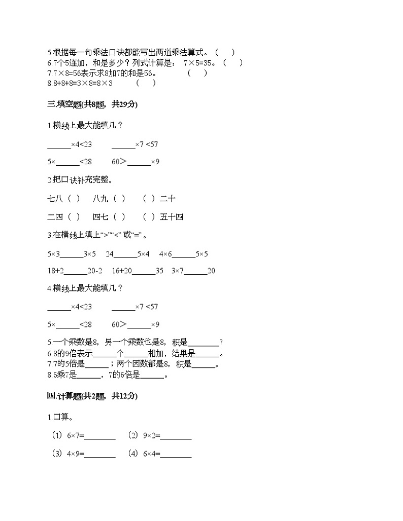 第六单元 表内乘法（二） 单元测试卷-2021-2022学年数学二年级上册-人教版（含答案） (1)第2页
