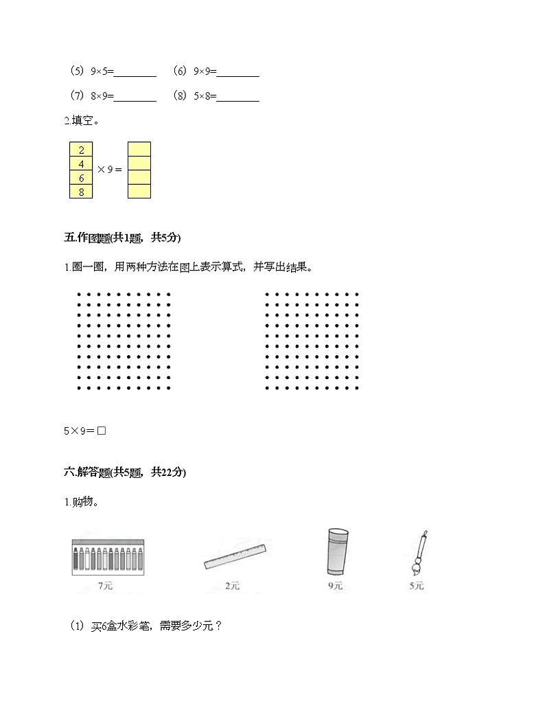 第六单元 表内乘法（二） 单元测试卷-2021-2022学年数学二年级上册-人教版（含答案） (1)第3页