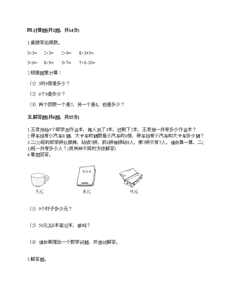 第六单元 表内乘法（二） 单元测试卷3-2021-2022学年数学二年级上册-人教版（含答案）03