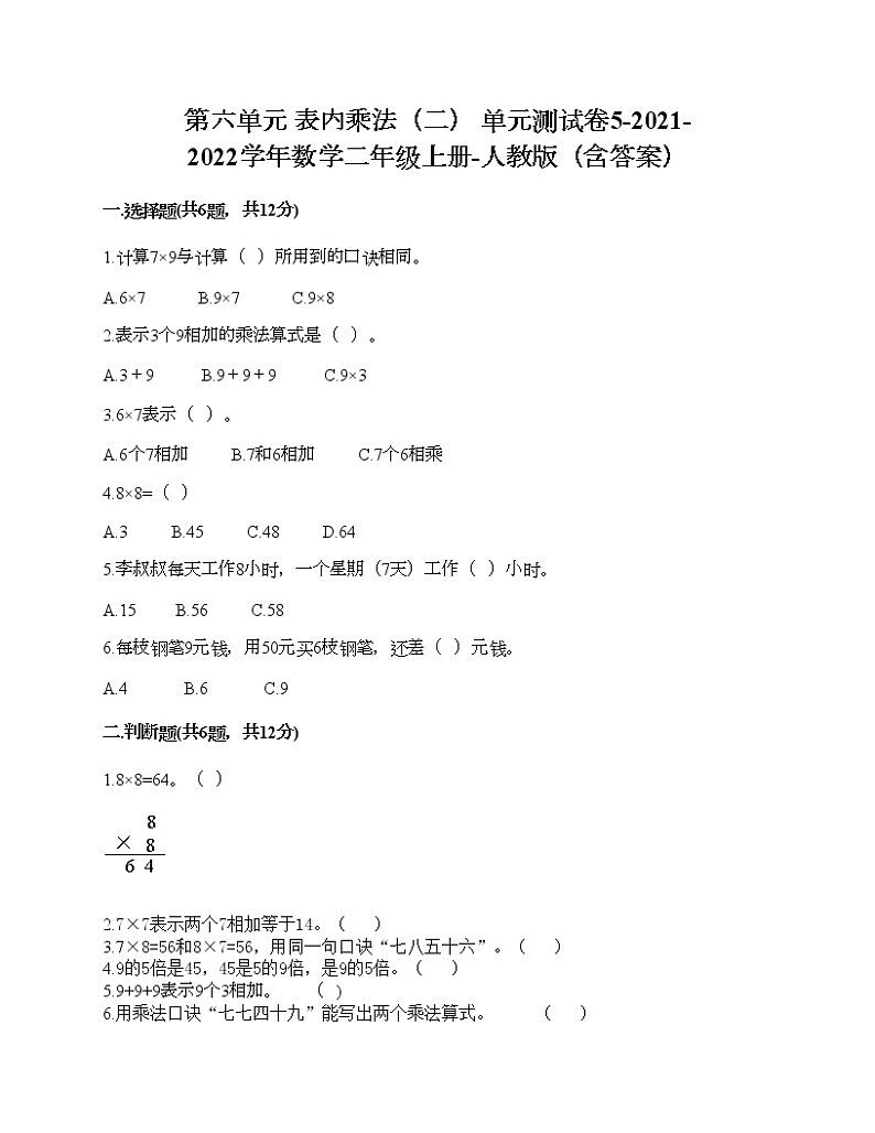 第六单元 表内乘法（二） 单元测试卷5-2021-2022学年数学二年级上册-人教版（含答案）第1页