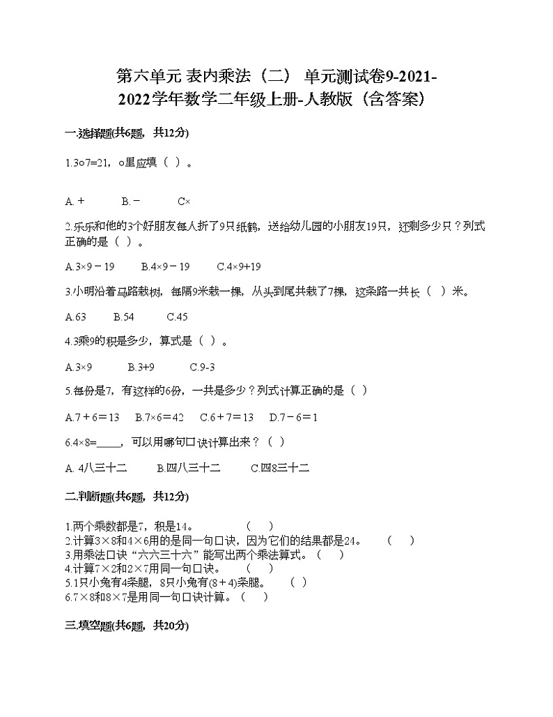 第六单元 表内乘法（二） 单元测试卷9-2021-2022学年数学二年级上册-人教版（含答案）第1页