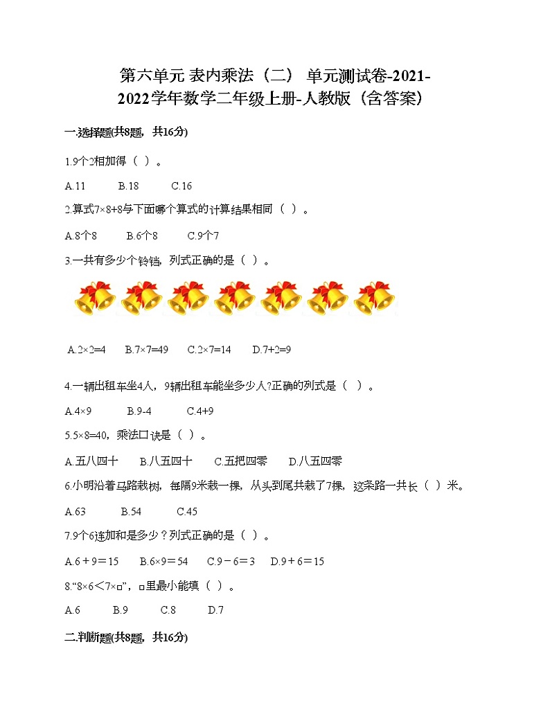 第六单元 表内乘法（二） 单元测试卷-2021-2022学年数学二年级上册-人教版（含答案）第1页