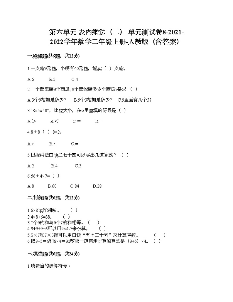 第六单元 表内乘法（二） 单元测试卷8-2021-2022学年数学二年级上册-人教版（含答案）第1页