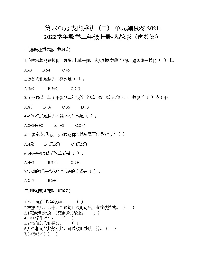 第六单元 表内乘法（二） 单元测试卷-2021-2022学年数学二年级上册-人教版（含答案） (8)01