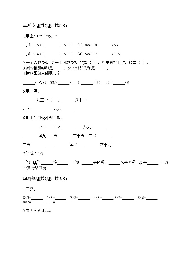 第六单元 表内乘法（二） 单元测试卷-2021-2022学年数学二年级上册-人教版（含答案） (8)02