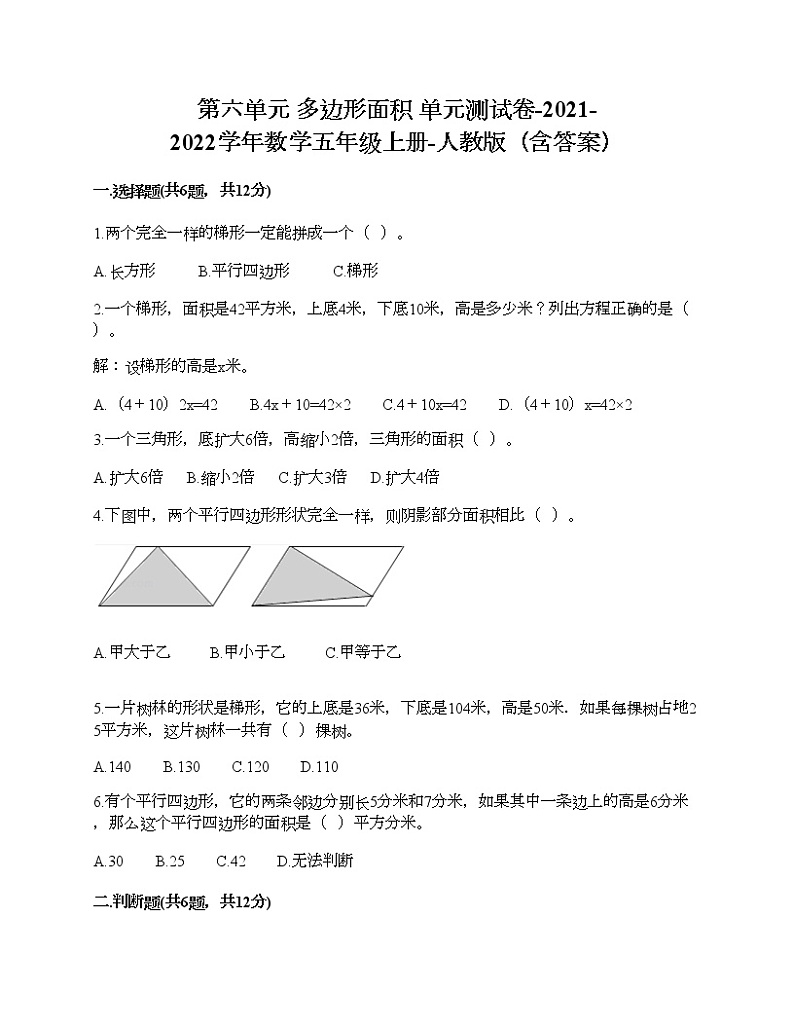 第六单元 多边形面积 单元测试卷-2021-2022学年数学五年级上册-人教版（含答案）第1页