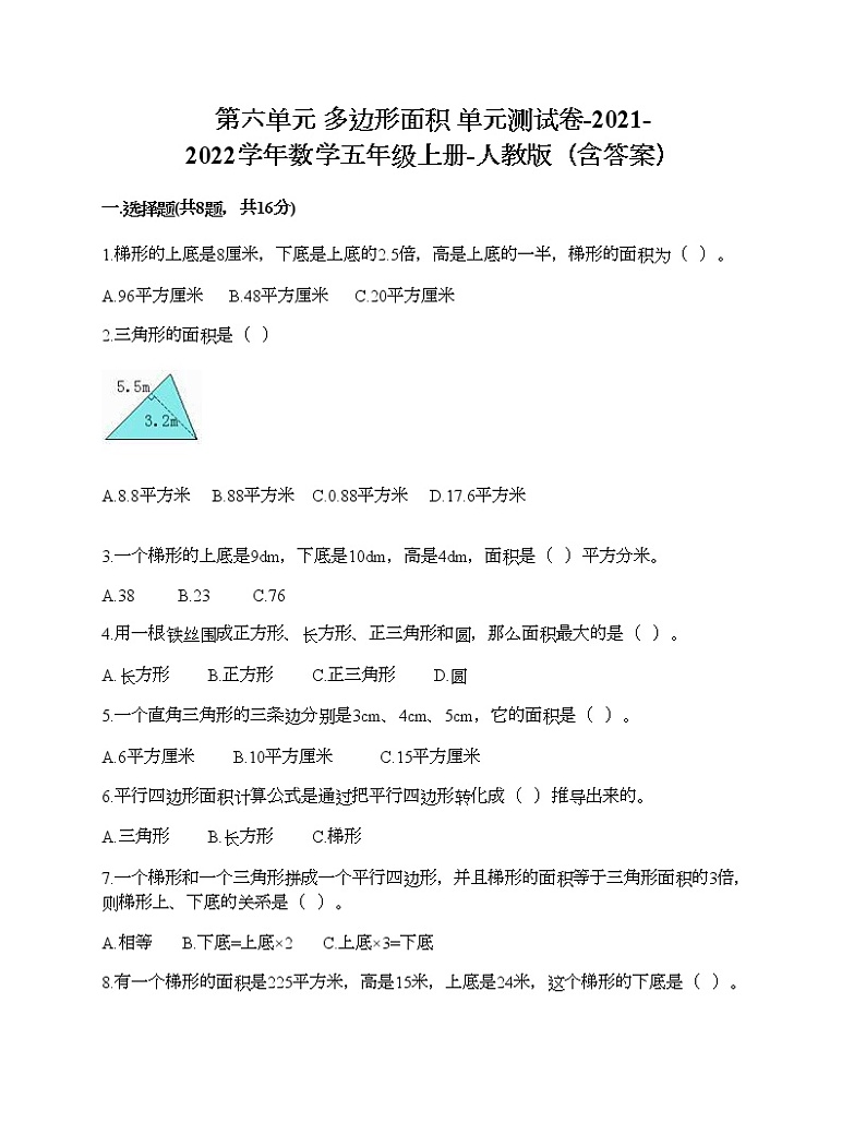 第六单元 多边形面积 单元测试卷-2021-2022学年数学五年级上册-人教版（含答案） (1)第1页