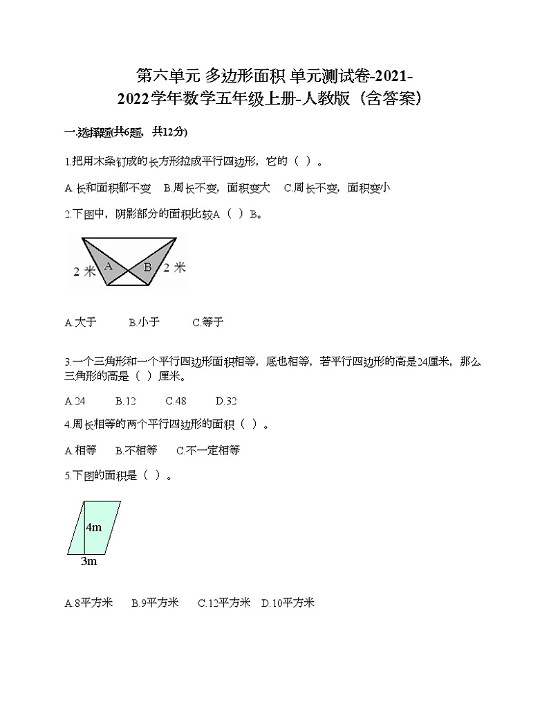 第六单元 多边形面积 单元测试卷-2021-2022学年数学五年级上册-人教版（含答案） (6)第1页