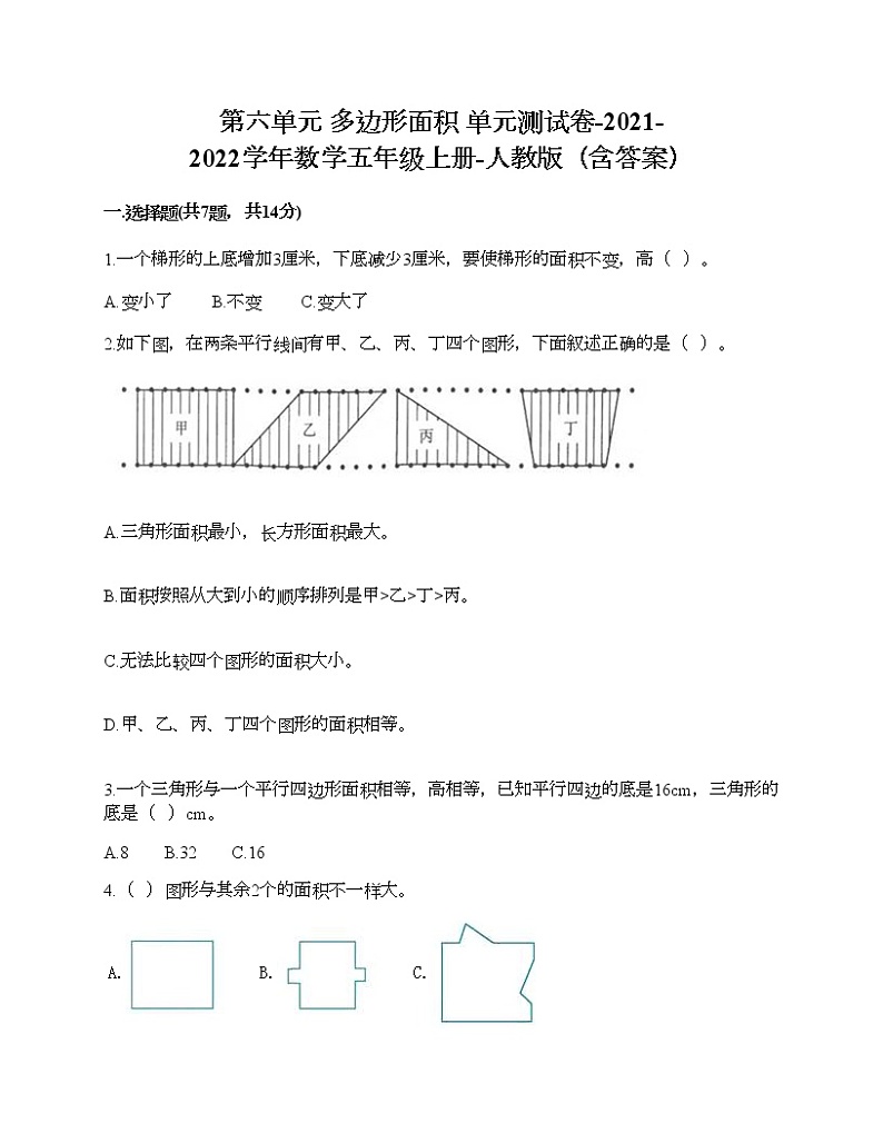 第六单元 多边形面积 单元测试卷-2021-2022学年数学五年级上册-人教版（含答案） (11)第1页