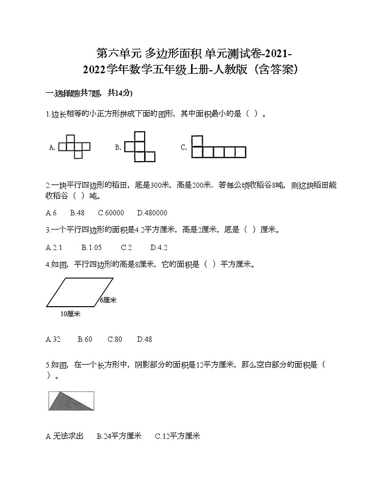 第六单元 多边形面积 单元测试卷-2021-2022学年数学五年级上册-人教版（含答案） (2)第1页
