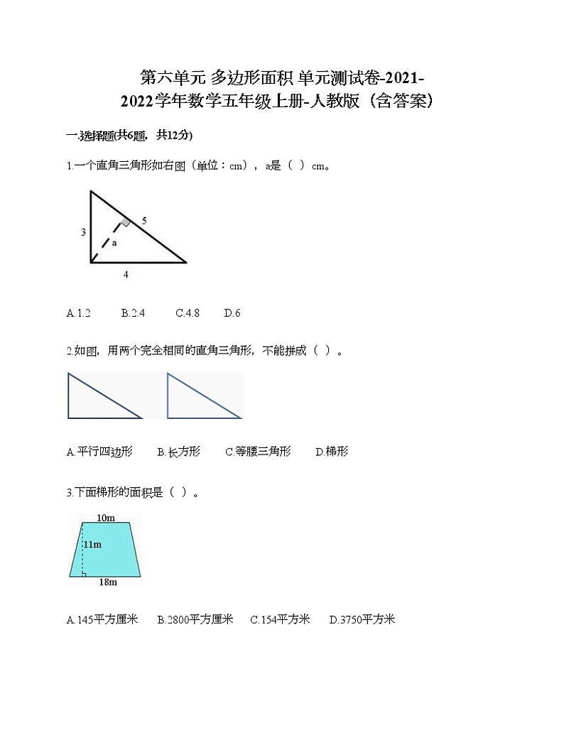 第六单元 多边形面积 单元测试卷-2021-2022学年数学五年级上册-人教版（含答案） (9)第1页