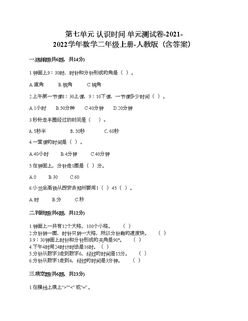 第七单元 认识时间 单元测试卷-2021-2022学年数学二年级上册-人教版（含答案） (4)01