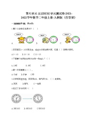 小学数学人教版一年级上册7 认识钟表单元测试精练