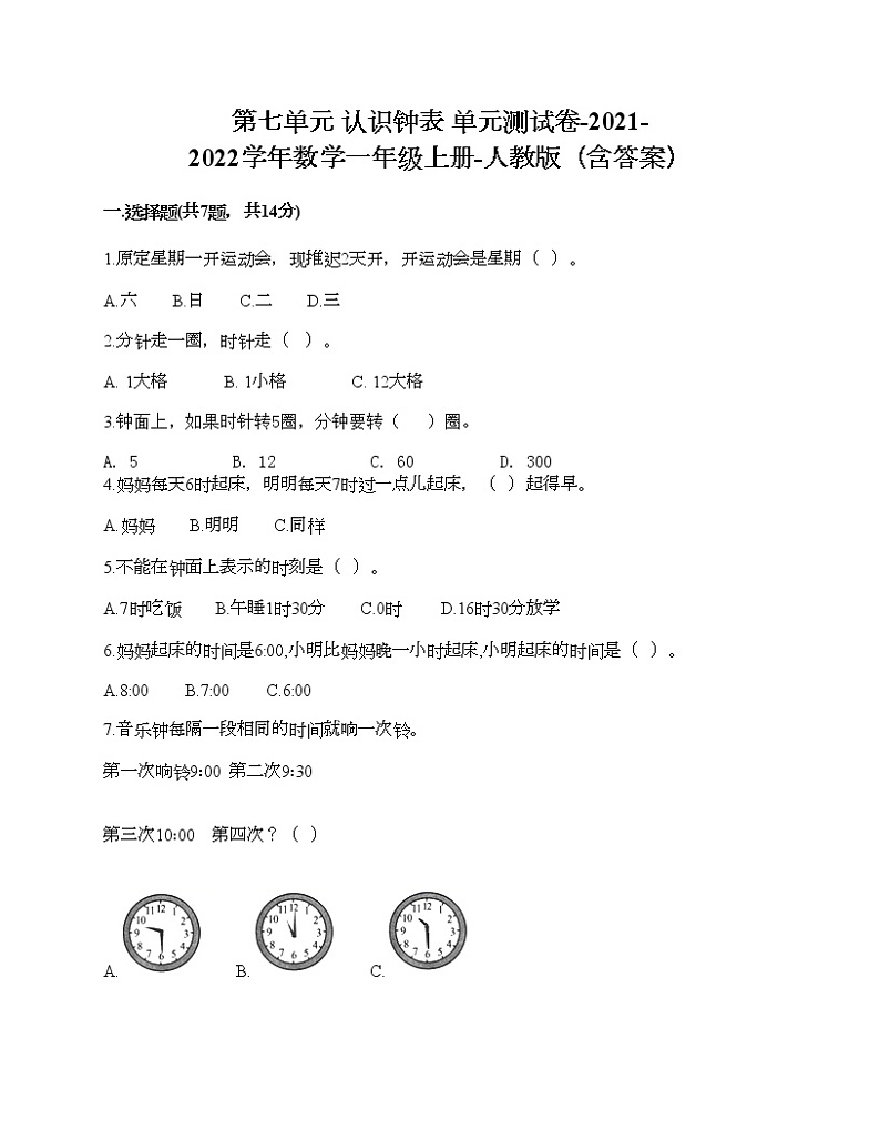 第七单元 认识钟表 单元测试卷-2021-2022学年数学一年级上册-人教版（含答案） (7)第1页