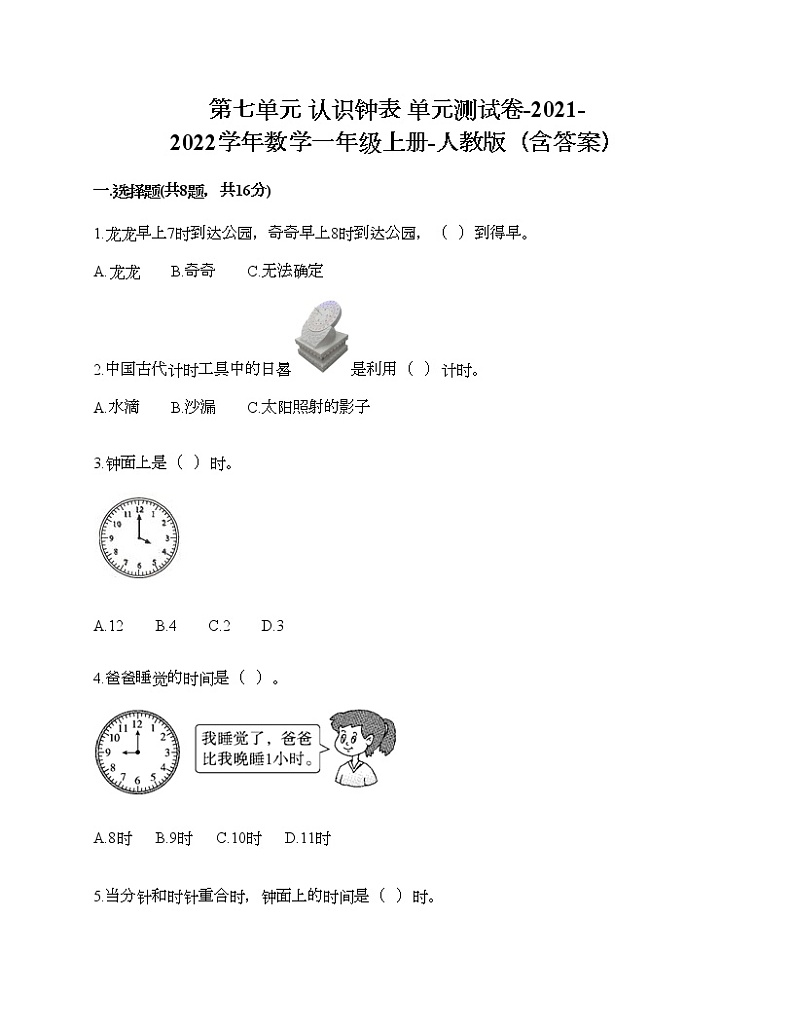 第七单元 认识钟表 单元测试卷-2021-2022学年数学一年级上册-人教版（含答案） (3)第1页