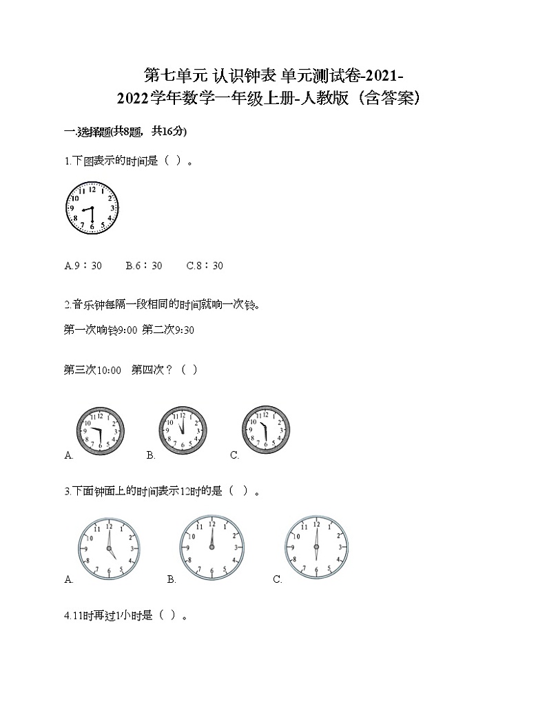 第七单元 认识钟表 单元测试卷-2021-2022学年数学一年级上册-人教版（含答案） (5)第1页