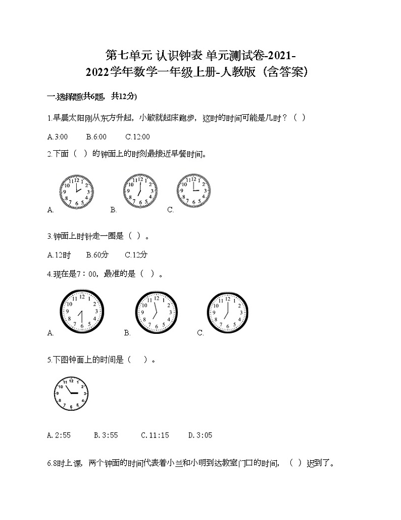 第七单元 认识钟表 单元测试卷-2021-2022学年数学一年级上册-人教版（含答案） (8)第1页