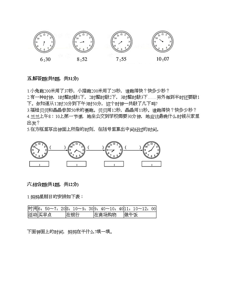 第七单元 认识时间 单元测试卷-2021-2022学年数学二年级上册-人教版（含答案） (3)03