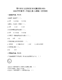 小学数学人教版一年级上册7 认识钟表单元测试课后作业题