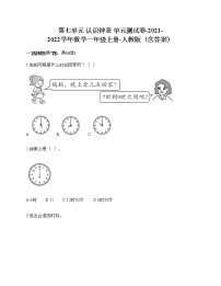 小学数学人教版一年级上册7 认识钟表单元测试同步达标检测题