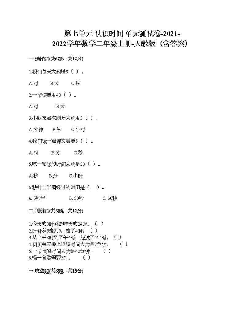 第七单元 认识时间 单元测试卷-2021-2022学年数学二年级上册-人教版（含答案） (2)01