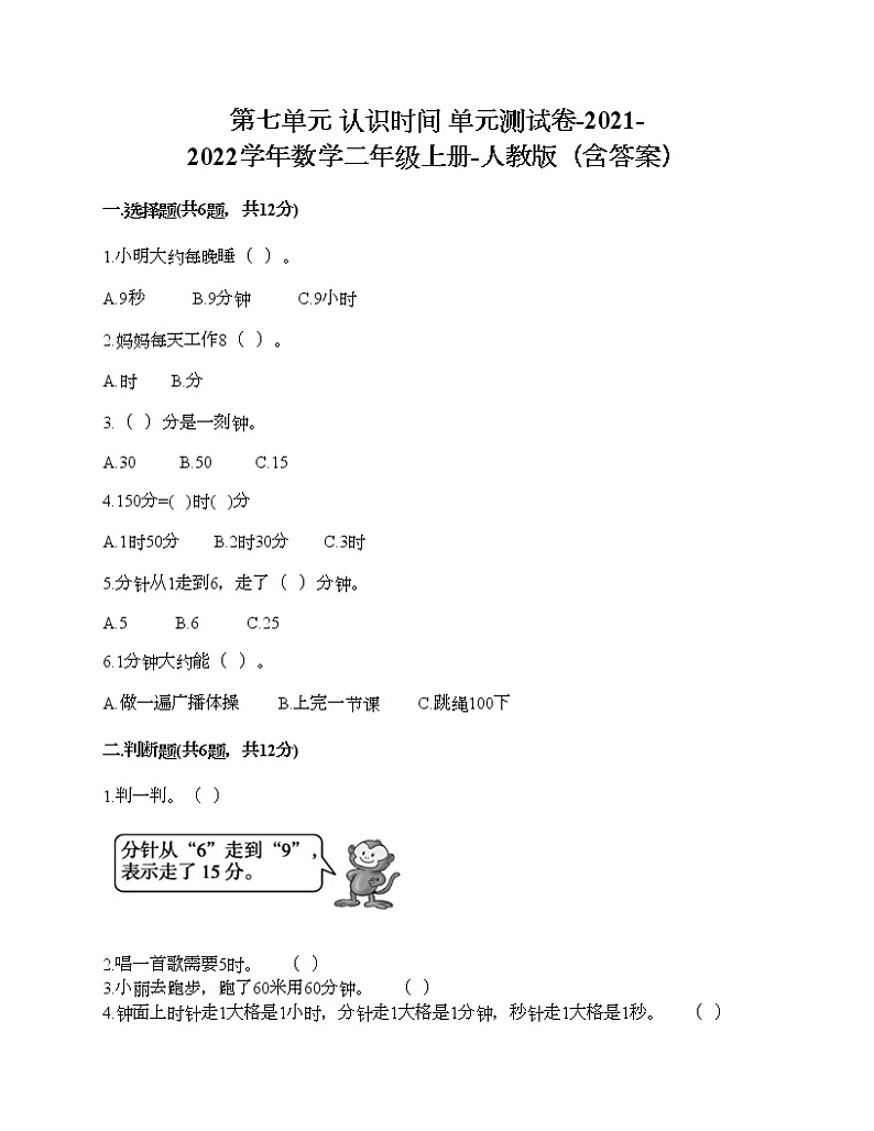 第七单元 认识时间 单元测试卷-2021-2022学年数学二年级上册-人教版（含答案） (8)01