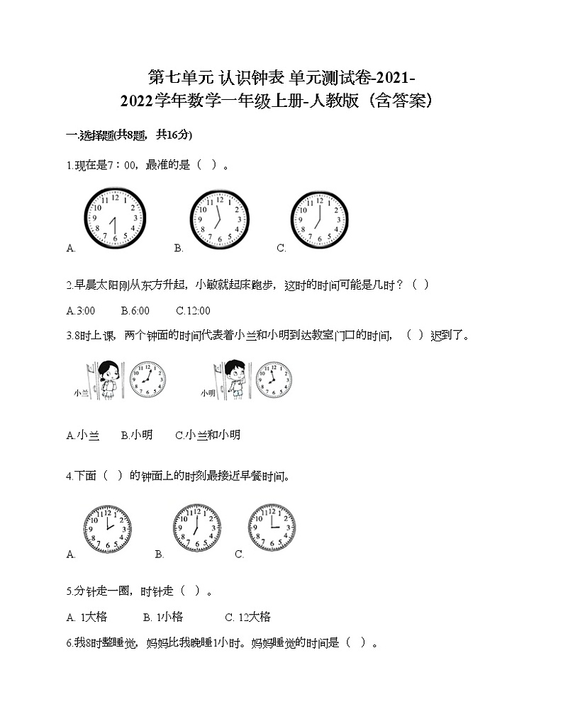 第七单元 认识钟表 单元测试卷-2021-2022学年数学一年级上册-人教版（含答案）第1页