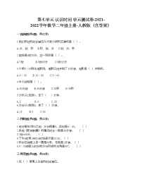 小学数学人教版一年级上册7 认识钟表单元测试当堂检测题