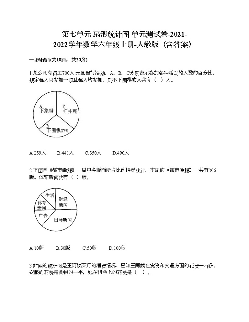 第七单元 扇形统计图 单元测试卷-2021-2022学年数学六年级上册-人教版（含答案） (7)第1页