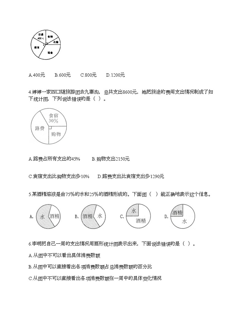 第七单元 扇形统计图 单元测试卷-2021-2022学年数学六年级上册-人教版（含答案） (7)第2页