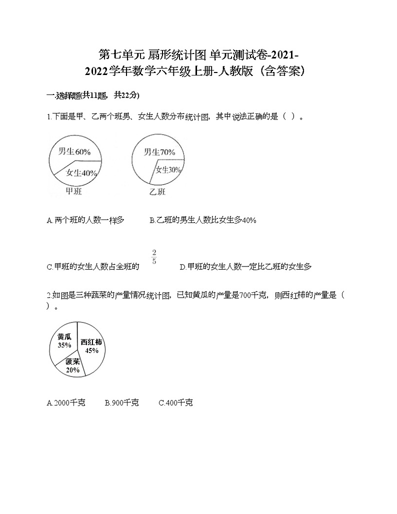 第七单元 扇形统计图 单元测试卷-2021-2022学年数学六年级上册-人教版（含答案） (8)第1页