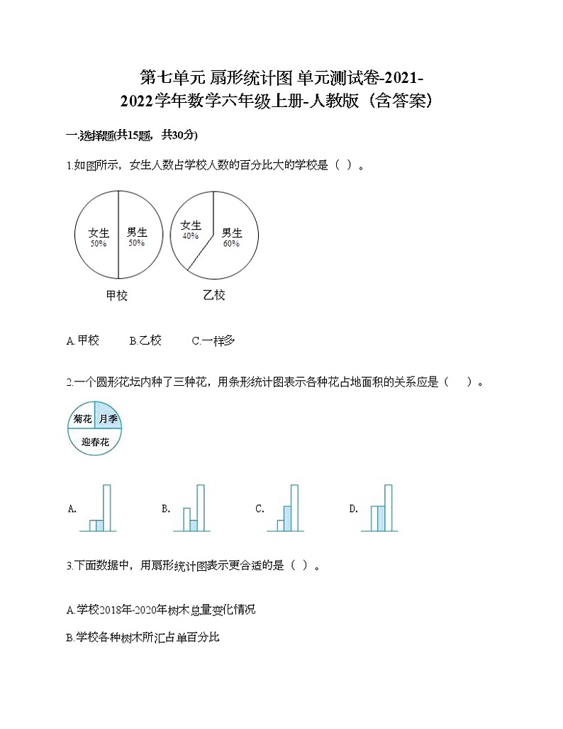 第七单元 扇形统计图 单元测试卷-2021-2022学年数学六年级上册-人教版（含答案） (5)第1页