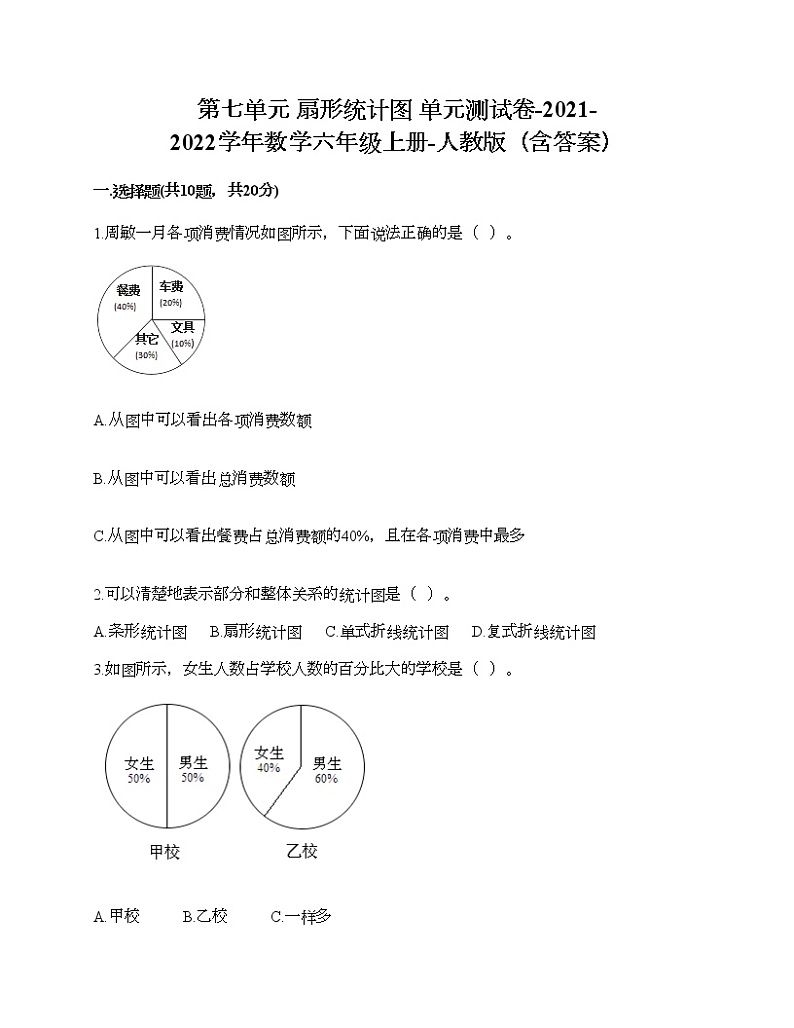 第七单元 扇形统计图 单元测试卷-2021-2022学年数学六年级上册-人教版（含答案） (2)第1页