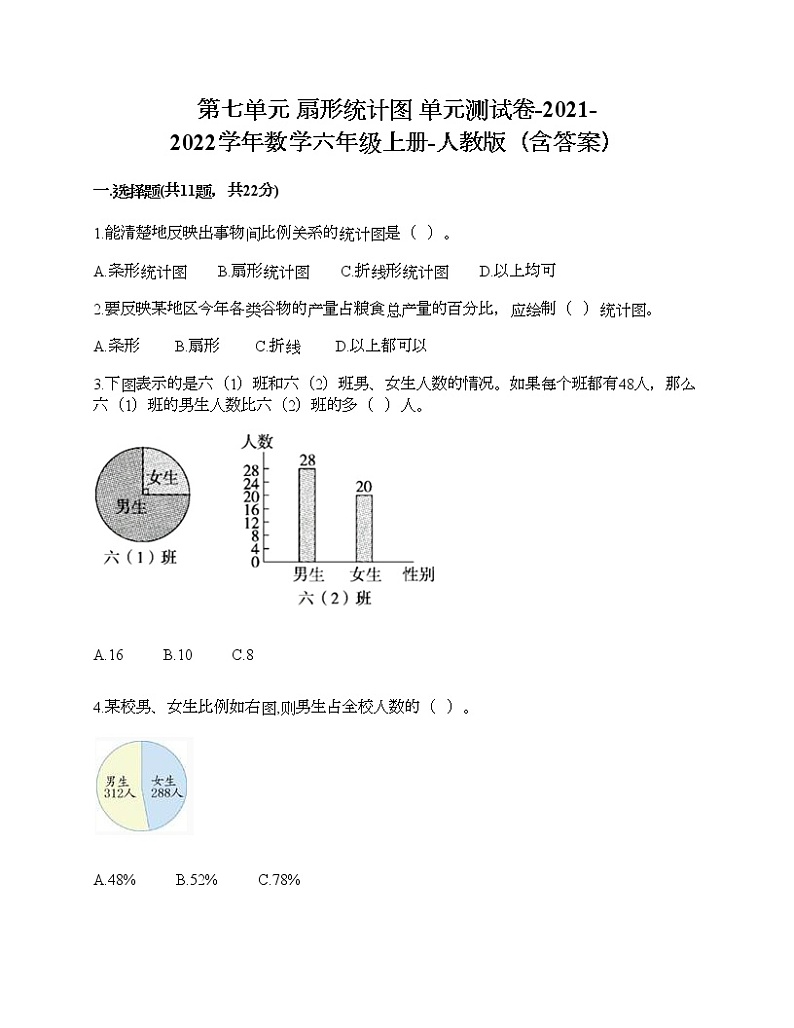 第七单元 扇形统计图 单元测试卷-2021-2022学年数学六年级上册-人教版（含答案） (4)第1页