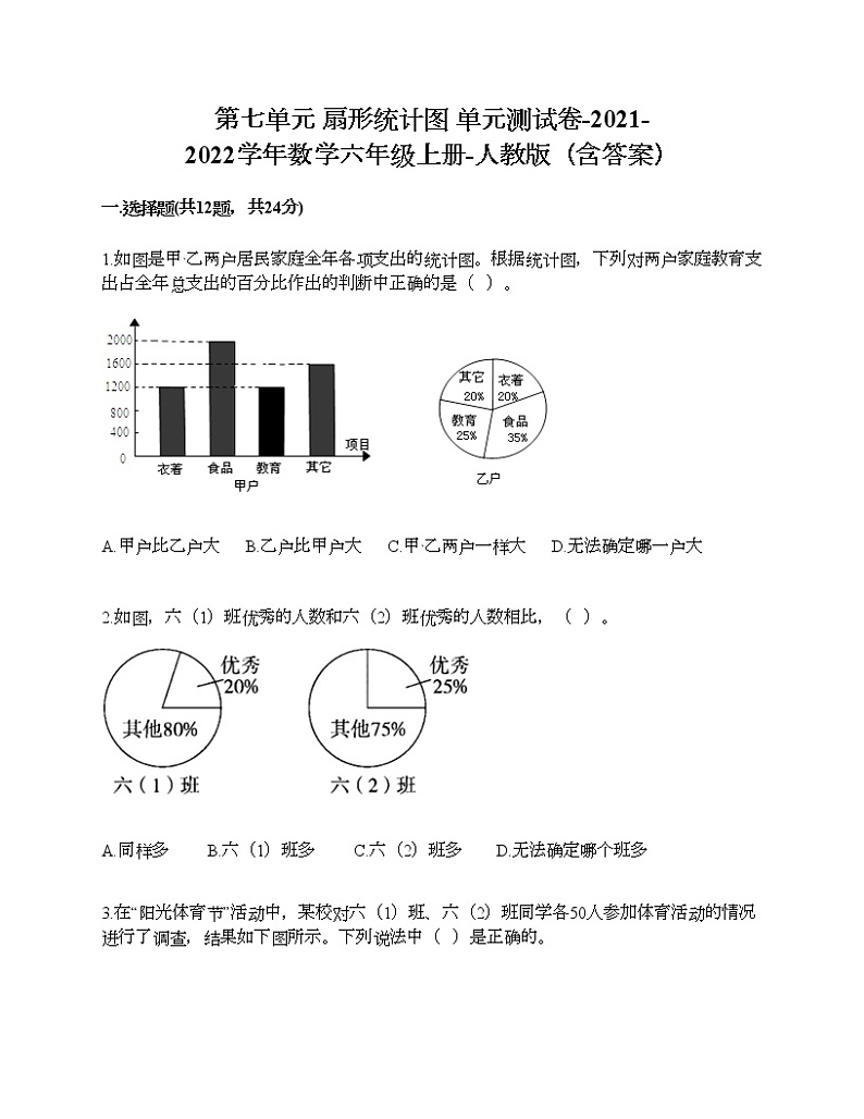 第七单元 扇形统计图 单元测试卷-2021-2022学年数学六年级上册-人教版（含答案） (3)第1页