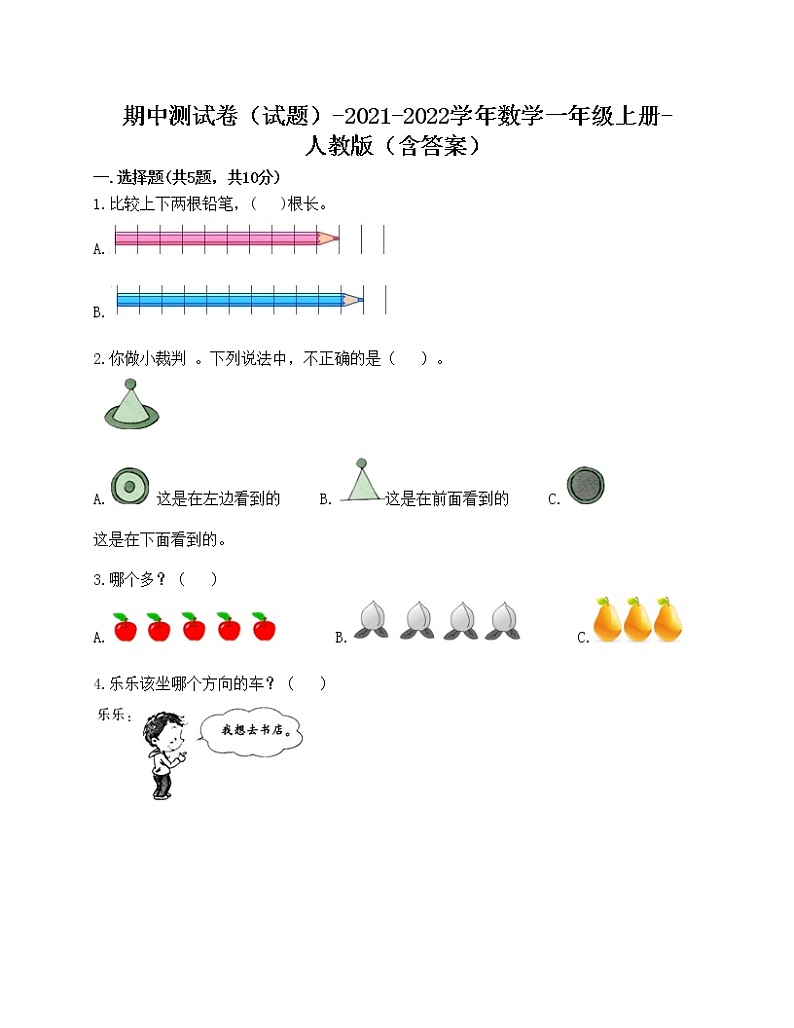 期中测试卷（试题）-2021-2022学年数学一年级上册-人教版（含答案）第1页