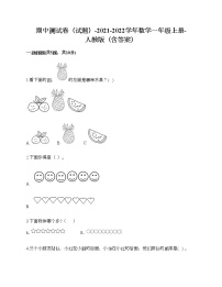 期中测试卷（试题）-2021-2022学年数学一年级上册-人教版（含答案）