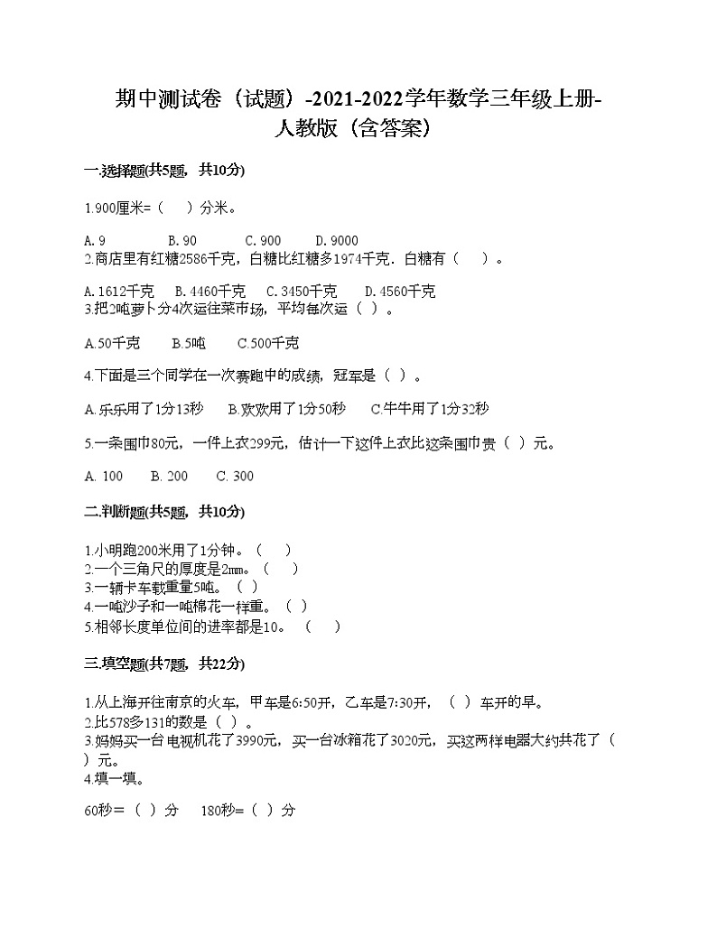 期中测试卷（试题）-2021-2022学年数学三年级上册-人教版（含答案）第1页