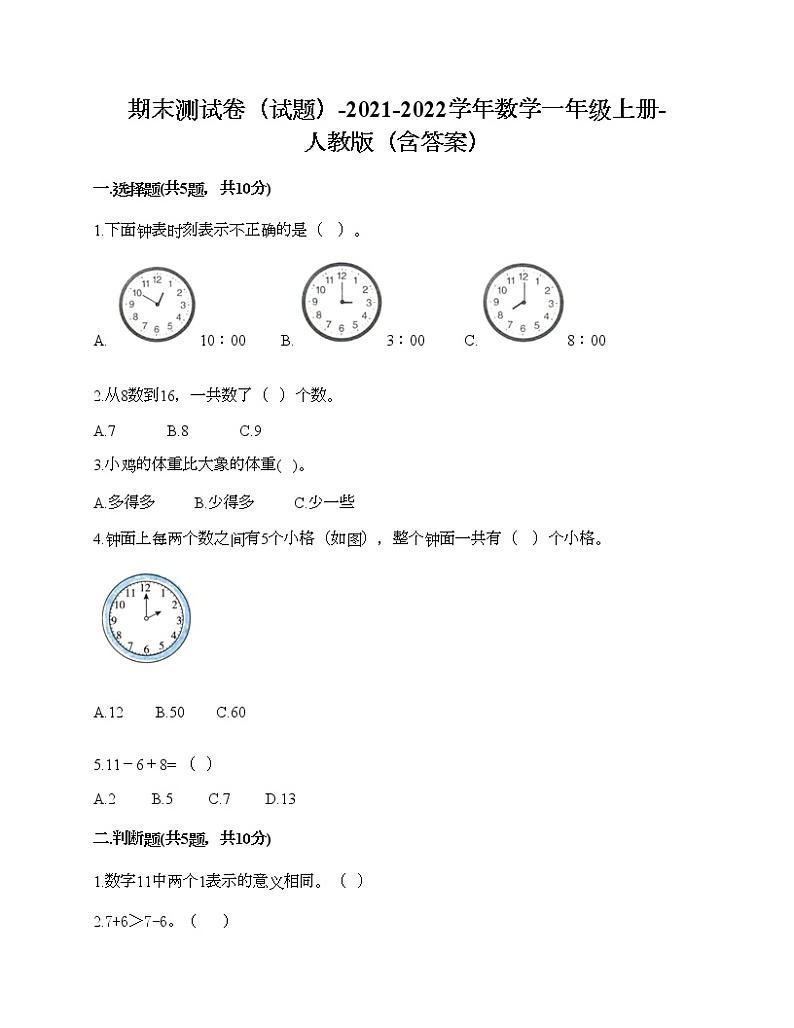 期末测试卷（试题）-2021-2022学年数学一年级上册-人教版（含答案）第1页