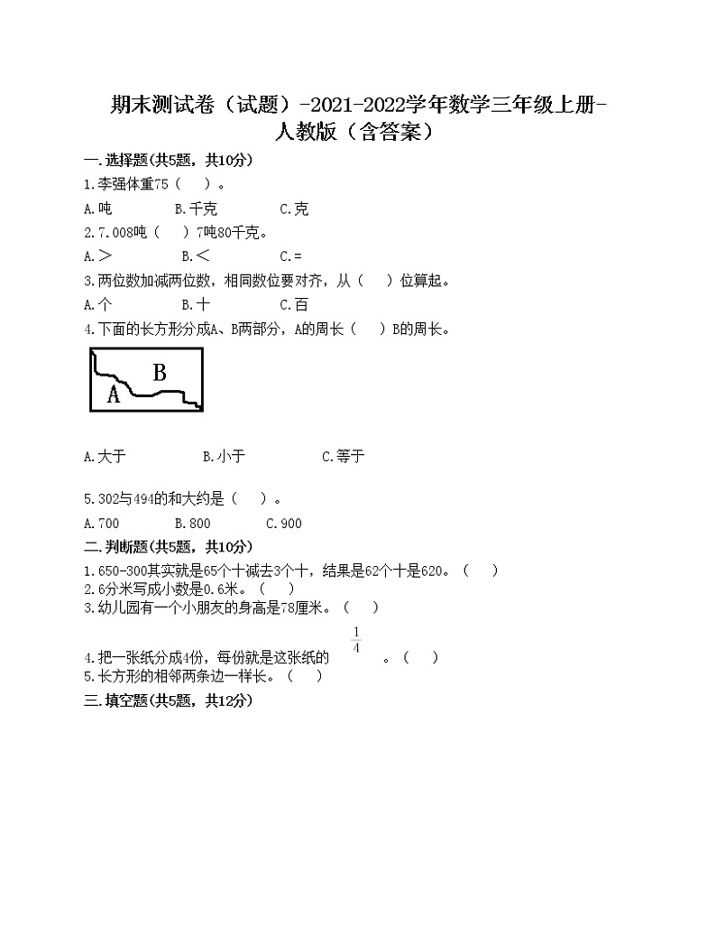 期末测试卷（试题）-2021-2022学年数学三年级上册-人教版（含答案）01