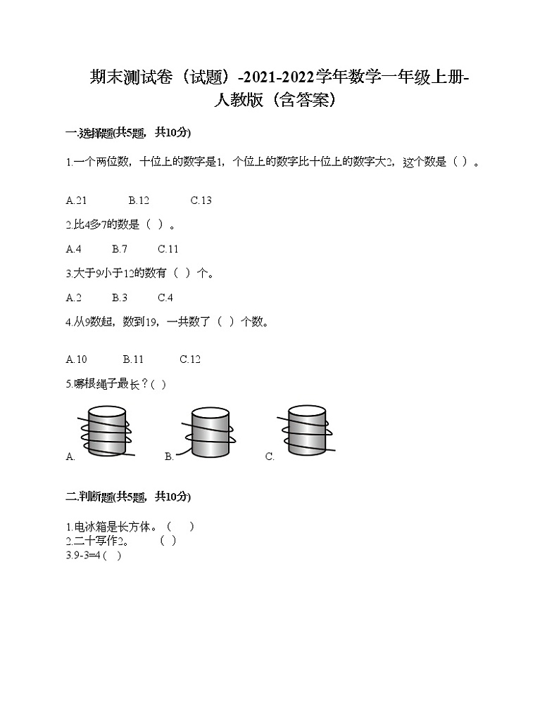 期末测试卷（试题）-2021-2022学年数学一年级上册-人教版（含答案）01