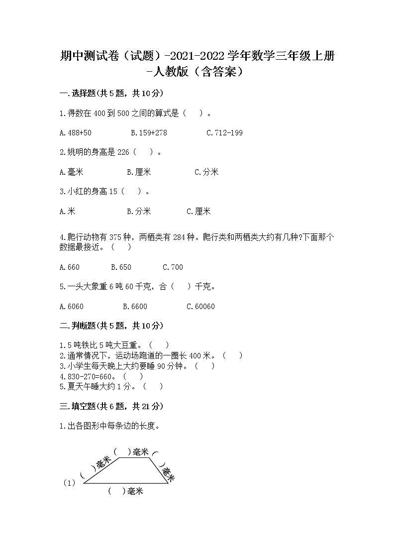 期中测试卷（试题）-2021-2022学年数学三年级上册-人教版（含答案）第1页