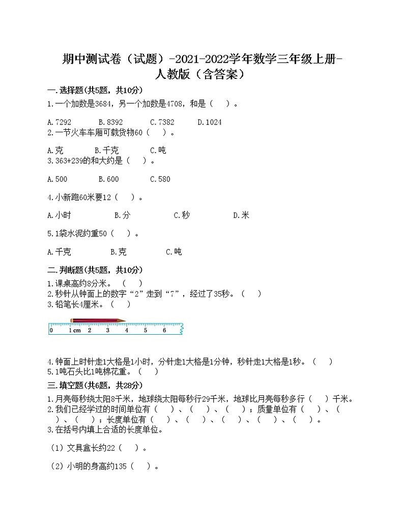 期中测试卷（试题）-2021-2022学年数学三年级上册-人教版（含答案）第1页