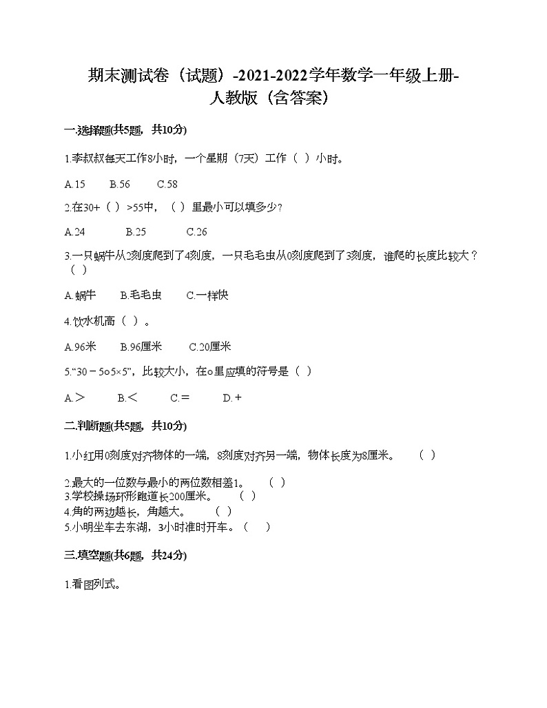 期末测试卷（试题）-2021-2022学年数学一年级上册-人教版（含答案）第1页
