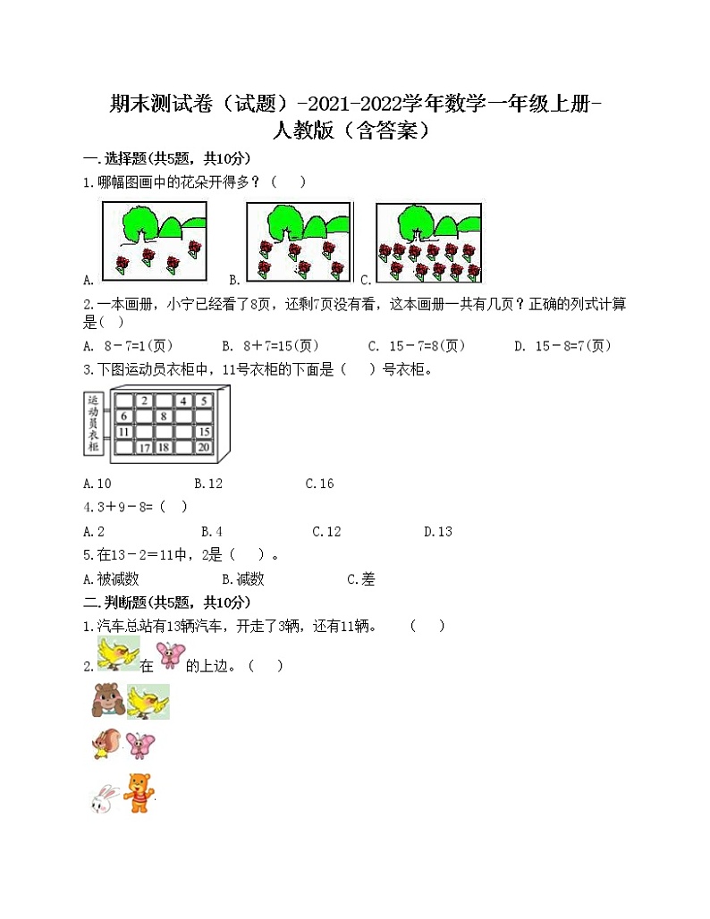 期末测试卷（试题）-2021-2022学年数学一年级上册-人教版（含答案）第1页